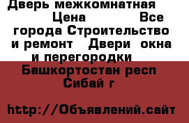 Дверь межкомнатная  Zadoor  › Цена ­ 4 000 - Все города Строительство и ремонт » Двери, окна и перегородки   . Башкортостан респ.,Сибай г.